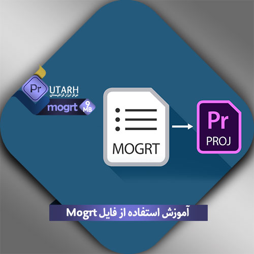 آموزش استفاده از فایل Mogrt در پریمیر