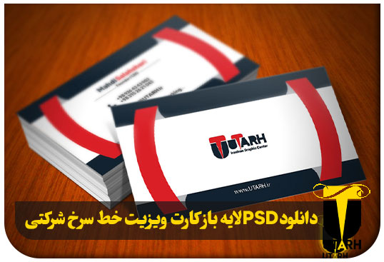 پیش نمایش PSD لایه باز کارت ویزیت خط سرخ شرکتی