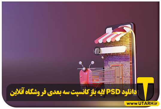پیش نمایش PSD لایه باز کانسپت سه بعدی فروشگاه آنلاین