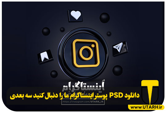 پیش نمایش PSD پوستر اینستاگرام ما را دنبال کنید سه بعدی