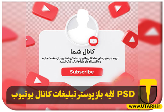 پیش نمایش PSD لایه باز پوستر تبلیغات کانال یوتیوب