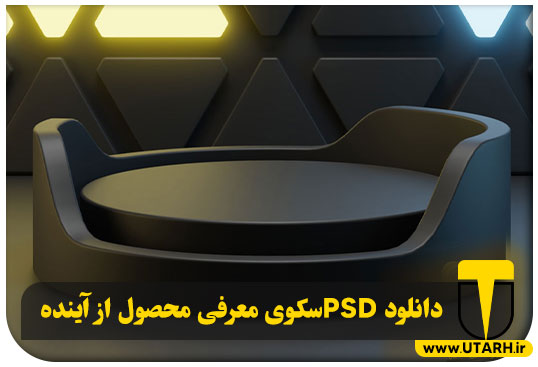 پیش نمایش PSD سکوی معرفی محصول از آینده