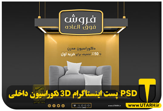 پیش نمایش PSD لایه باز پست اینستاگرام 3D دکوراسیون داخلی