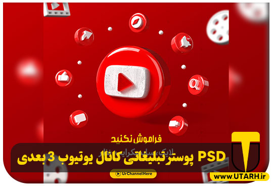 پیش نمایش PSD پوستر تبلیغاتی کانال یوتیوب 3 بعدی