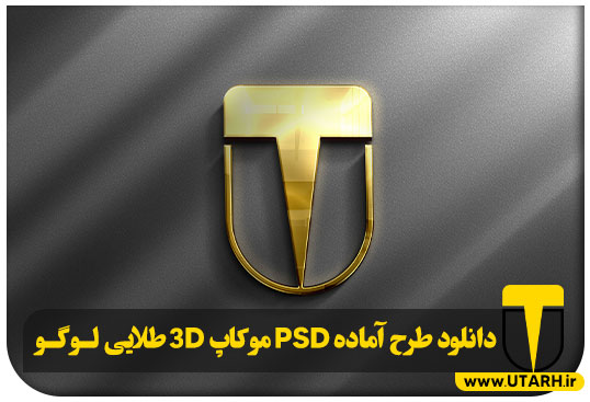 پیش نمایش طرح آماده PSD موکاپ 3D طلایی لوگو