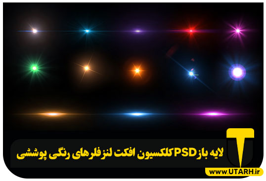 پیش نمایش لایه باز PSD کلکسیون افکت لنز فلر های رنگی پوششی