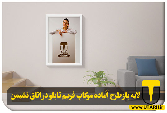 پیش نمایش لایه باز طرح آماده موکاپ فریم تابلو در اتاق نشیمن