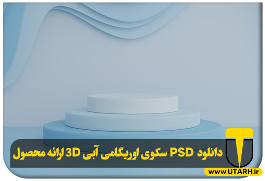 پیش نمایش PSD سکوی اوریگامی آبی 3D ارائه محصول