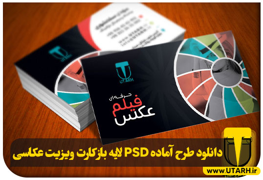 پیش نمایش طرح آماده PSD لایه باز کارت ویزیت عکاسی
